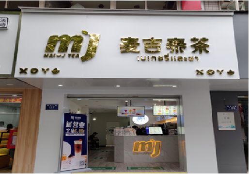 楚雄奶茶店的招牌怎么做才吸引眼球？