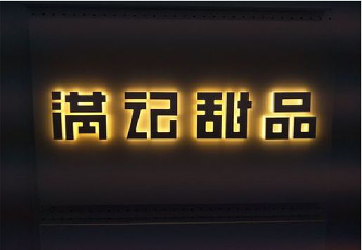 楚雄发光字＆发光字招牌