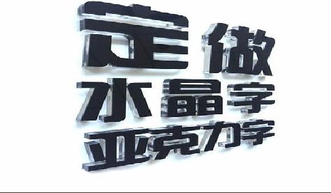 楚雄门头水晶字的制作过程。