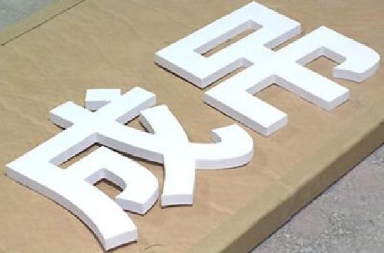 楚雄PVC字广告制作介绍。