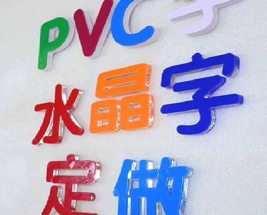 楚雄门头水晶字的制作过程。