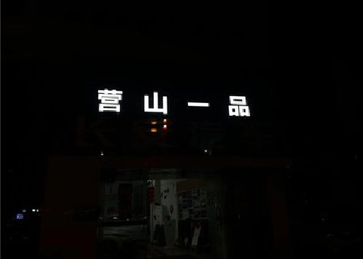 楚雄发光字门头招牌日耗电量。