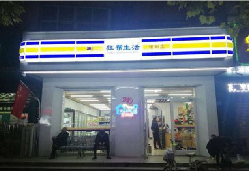 楚雄连锁店超市招牌制作。