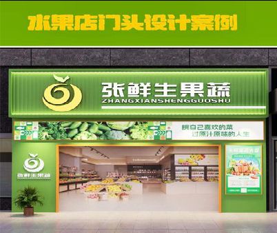 楚雄生鲜超市门头设计应注意什么？