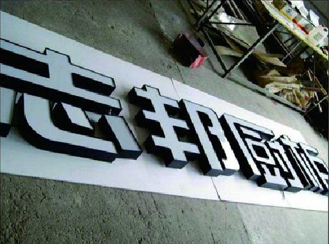 楚雄不同门头广告招牌的工艺及适用行业。