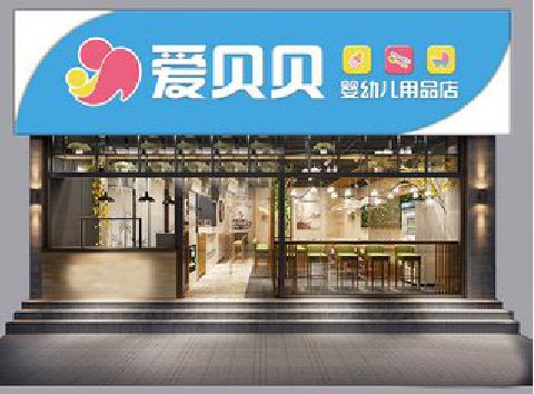 楚雄母婴店招牌设计排版技巧。