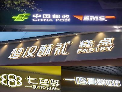 楚雄打算做门头发光字的，先分清楚这几种材质。